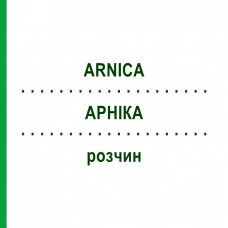 АРНІКА (ARNICA) розчин 50 мл - Гомеопатія HANOSAN