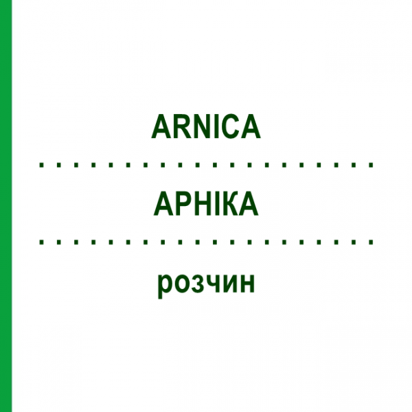 АРНІКА (ARNICA) розчин 50 мл - Гомеопатія HANOSAN