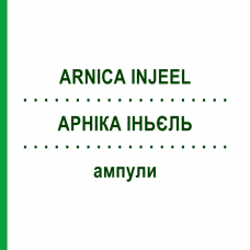 АРНИКА ИНЬЕЛЬ (ARNICA INJEEL) ампулы 100 шт - Гомеопатия BIOLOGISCHE HEILMITTEL HEEL