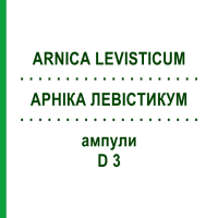 АРНІКА ЛЕВІСТИКУМ (ARNICA LEVISTICUM) D 3 ампули 8 шт - Гомеопатія WELEDA