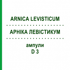 АРНИКА ЛЕВИСТИКУМ (ARNICA LEVISTICUM) D 3 ампулы 8 шт - Гомеопатия WELEDA