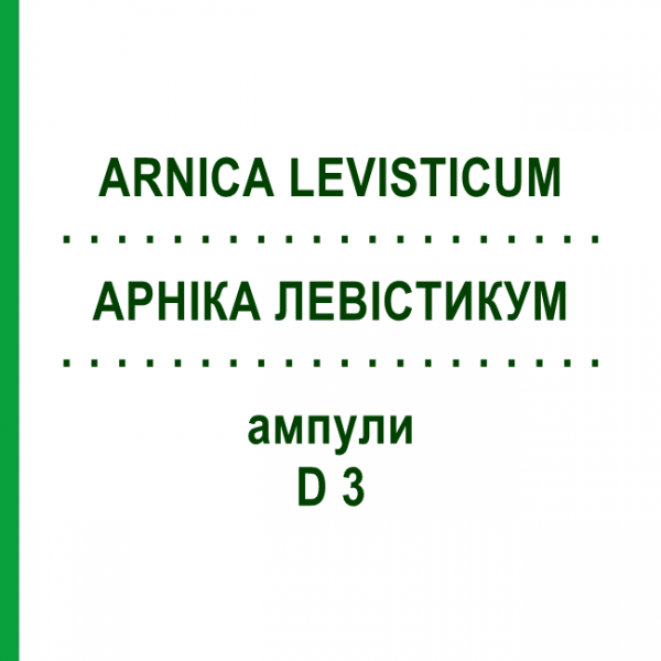 АРНІКА ЛЕВІСТИКУМ (ARNICA LEVISTICUM) D 3 ампули 8 шт - Гомеопатія WELEDA