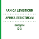 АРНИКА ЛЕВИСТИКУМ (ARNICA LEVISTICUM) D 3 ампулы 8 шт - Гомеопатия WELEDA