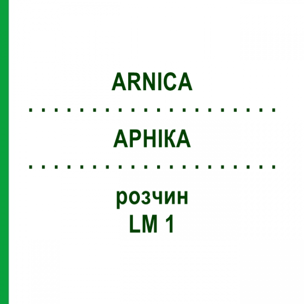 АРНИКА (ARNICA) LM 1 раствор 10 мл - Гомеопатия ARCANA DR.SEWERIN