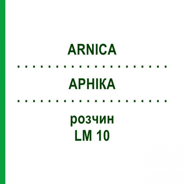 АРНИКА (ARNICA) LM 10 раствор 10 мл - Гомеопатия ARCANA DR.SEWERIN