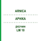 АРНИКА (ARNICA) LM 10 раствор 10 мл - Гомеопатия ARCANA DR.SEWERIN