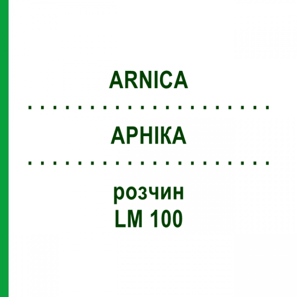 АРНИКА (ARNICA) LM 100 раствор 10 мл - Гомеопатия ARCANA DR.SEWERIN