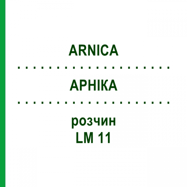 АРНИКА (ARNICA) LM 11 раствор 10 мл - Гомеопатия ARCANA DR.SEWERIN