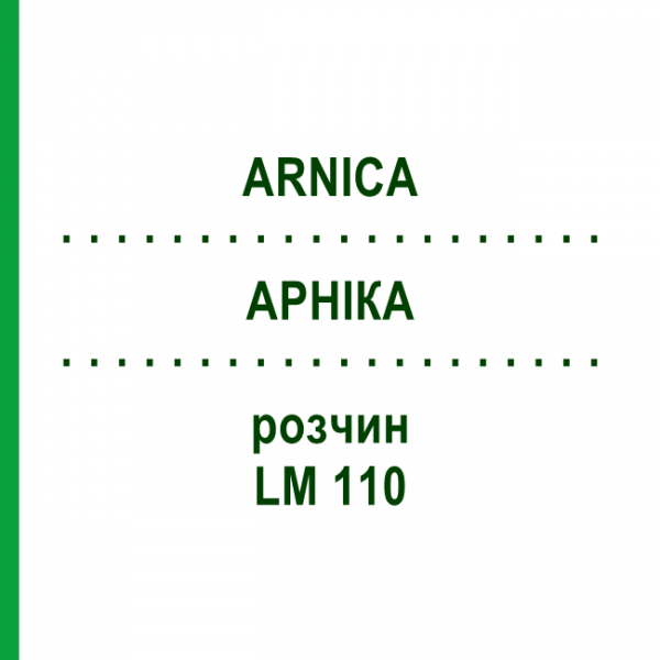 АРНИКА (ARNICA) LM 110 раствор 10 мл - Гомеопатия ARCANA DR.SEWERIN