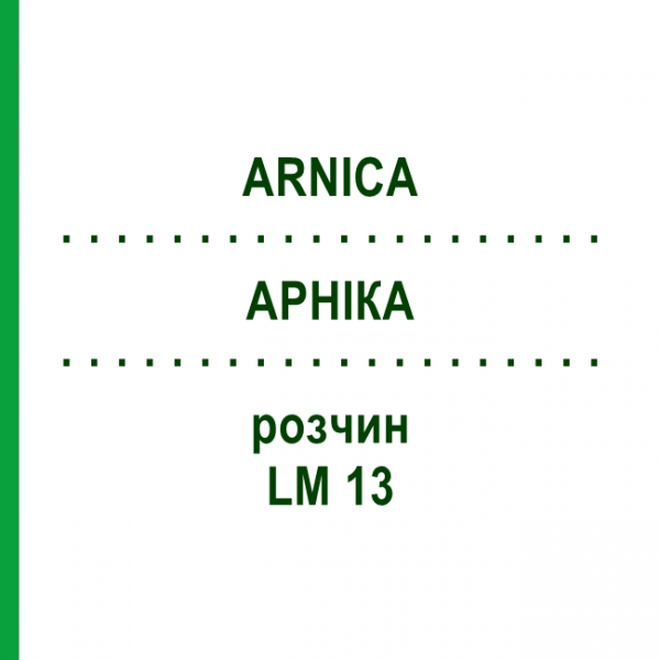 АРНИКА (ARNICA) LM 13 раствор 10 мл - Гомеопатия ARCANA DR.SEWERIN