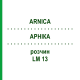 АРНИКА (ARNICA) LM 13 раствор 10 мл - Гомеопатия ARCANA DR.SEWERIN