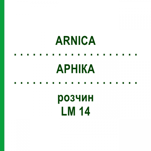 АРНИКА (ARNICA) LM 14 раствор 10 мл - Гомеопатия ARCANA DR.SEWERIN