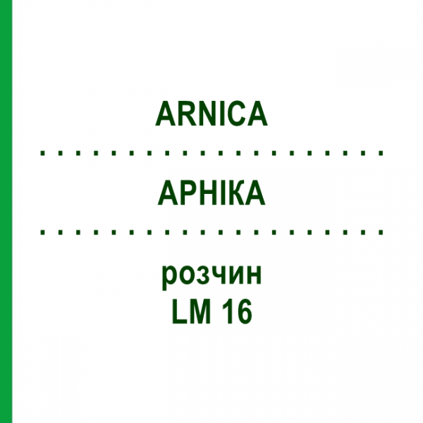 АРНИКА (ARNICA) LM 16 раствор 10 мл - Гомеопатия ARCANA DR.SEWERIN