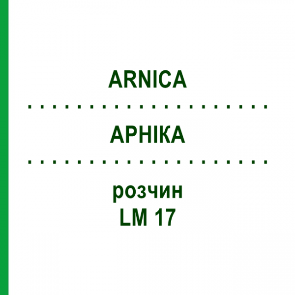 АРНИКА (ARNICA) LM 17 раствор 10 мл - Гомеопатия ARCANA DR.SEWERIN