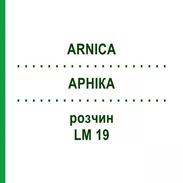 АРНИКА (ARNICA) LM 19 раствор 10 мл - Гомеопатия ARCANA DR.SEWERIN