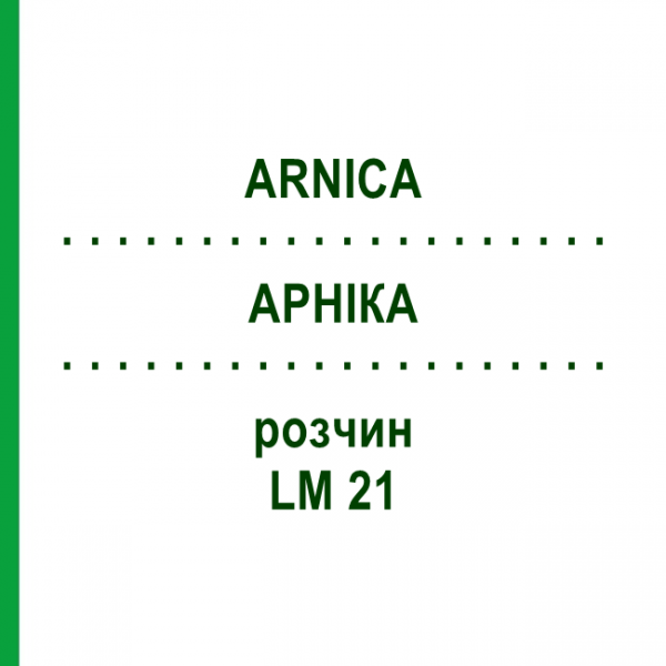 АРНІКА (ARNICA) LM 21 розчин 10 мл - Гомеопатія ARCANA DR.SEWERIN
