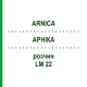 АРНИКА (ARNICA) LM 22 раствор 10 мл - Гомеопатия ARCANA DR.SEWERIN