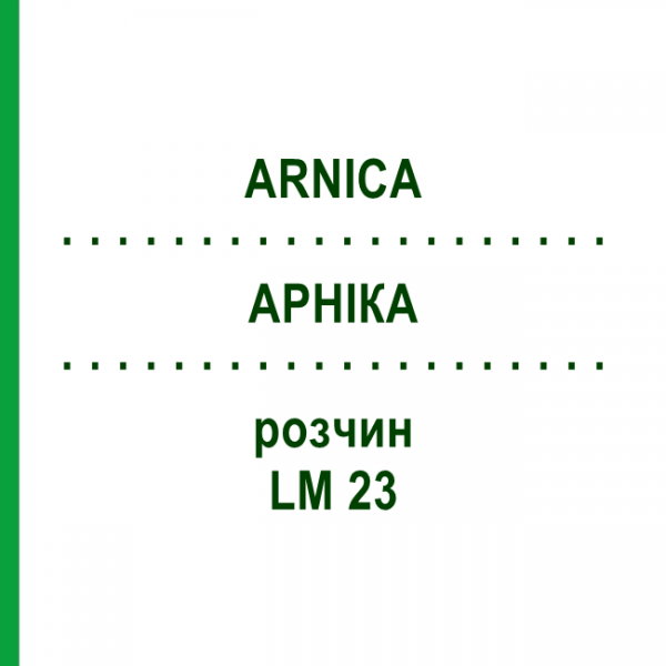 АРНИКА (ARNICA) LM 23 раствор 10 мл - Гомеопатия ARCANA DR.SEWERIN