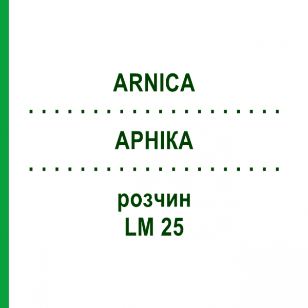 АРНІКА (ARNICA) LM 25 розчин 10 мл - Гомеопатія ARCANA DR.SEWERIN