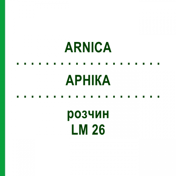 АРНИКА (ARNICA) LM 26 раствор 10 мл - Гомеопатия ARCANA DR.SEWERIN