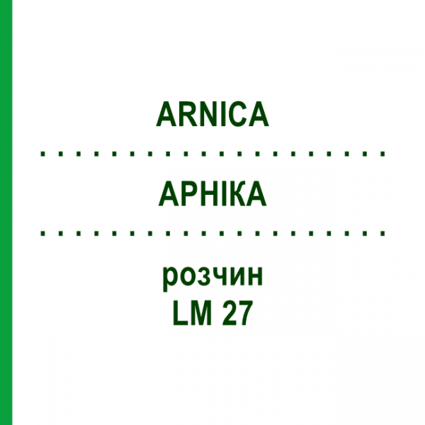 АРНИКА (ARNICA) LM 27 раствор 10 мл - Гомеопатия ARCANA DR.SEWERIN