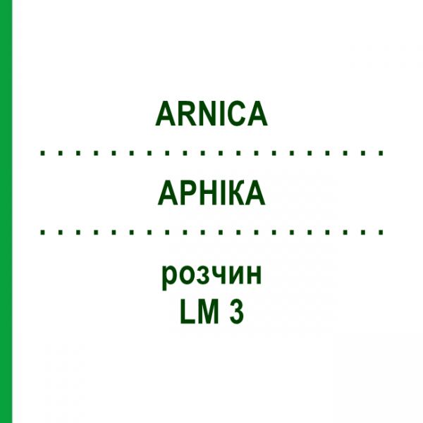АРНИКА (ARNICA) LM 3 раствор 10 мл - Гомеопатия ARCANA DR.SEWERIN