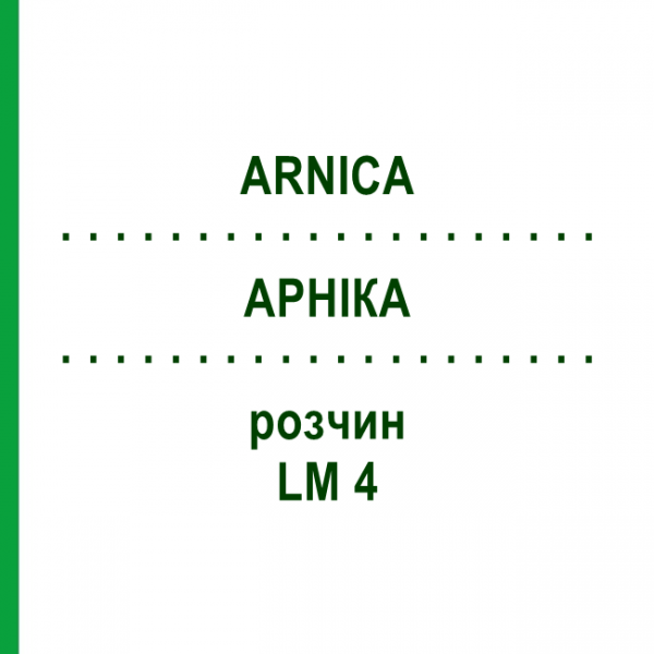 АРНИКА (ARNICA) LM 4 раствор 10 мл - Гомеопатия ARCANA DR.SEWERIN