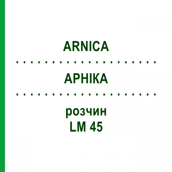 АРНІКА (ARNICA) LM 45 розчин 10 мл - Гомеопатія ARCANA DR.SEWERIN