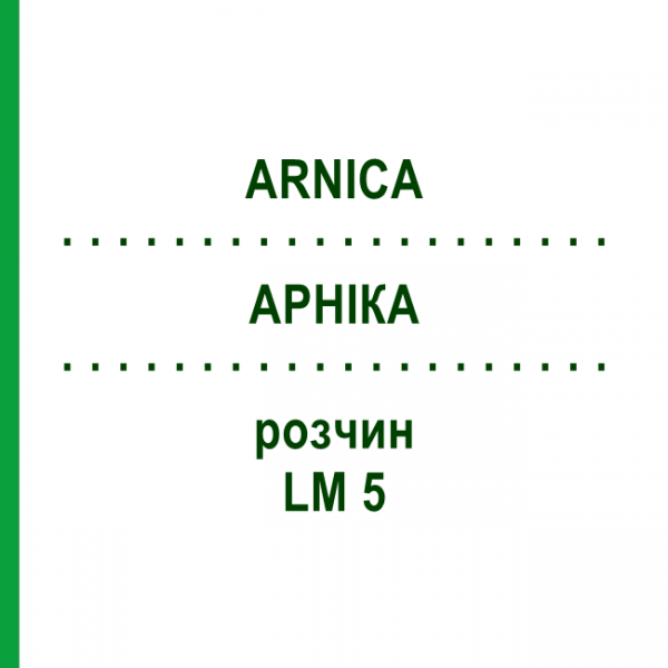 АРНИКА (ARNICA) LM 5 раствор 10 мл - Гомеопатия ARCANA DR.SEWERIN