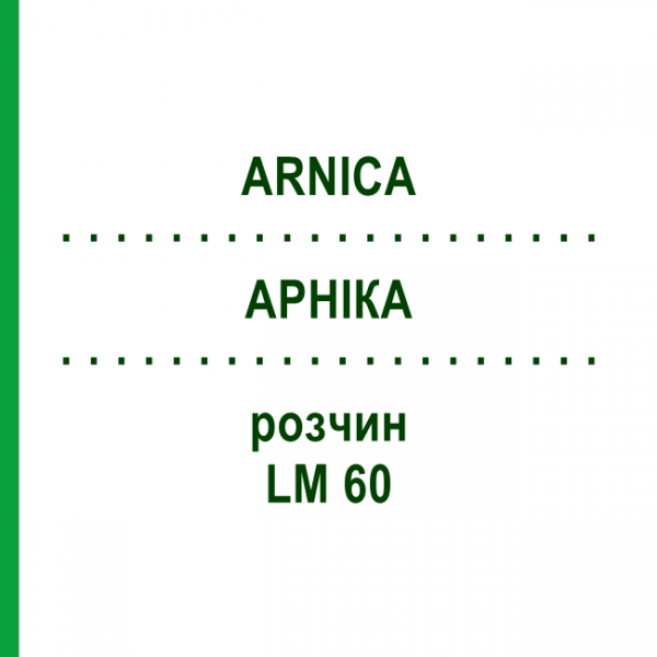АРНИКА (ARNICA) LM 60 раствор 10 мл - Гомеопатия ARCANA DR.SEWERIN