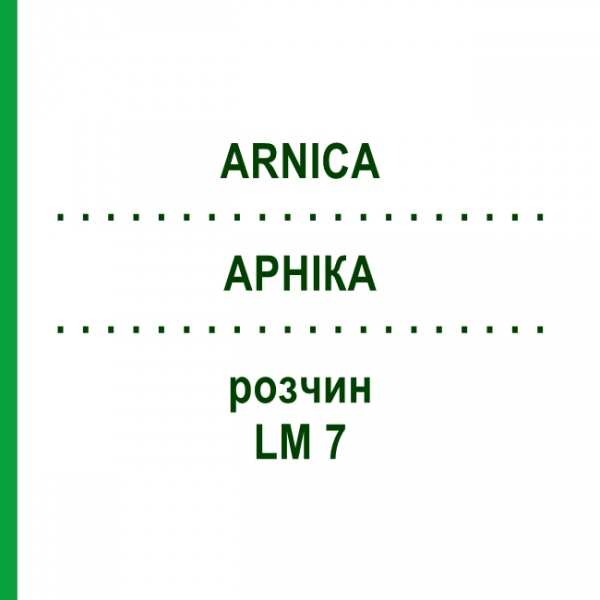 АРНИКА (ARNICA) LM 7 раствор 10 мл - Гомеопатия ARCANA DR.SEWERIN