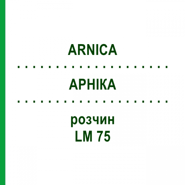 АРНИКА (ARNICA) LM 75 раствор 10 мл - Гомеопатия ARCANA DR.SEWERIN