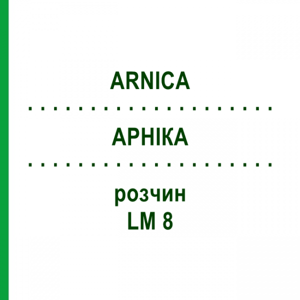 АРНИКА (ARNICA) LM 8 раствор 10 мл - Гомеопатия ARCANA DR.SEWERIN