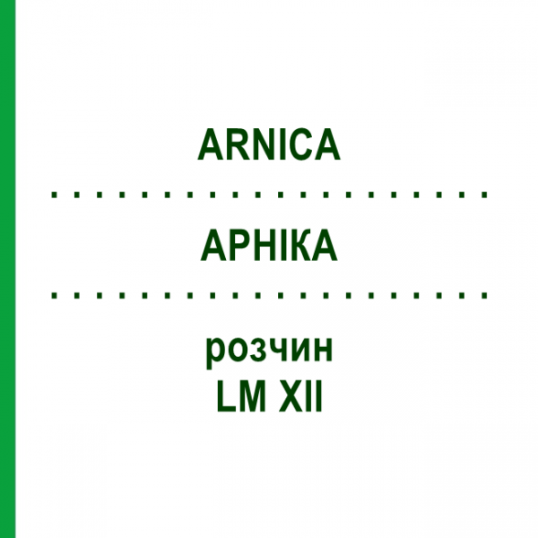 АРНІКА (ARNICA) LM XII розчин 10 мл - Гомеопатія DHU