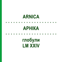 АРНИКА (ARNICA) LM XXIV глобули 5 г - Гомеопатия DHU
