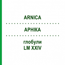 АРНИКА (ARNICA) LM XXIV глобули 5 г - Гомеопатия DHU