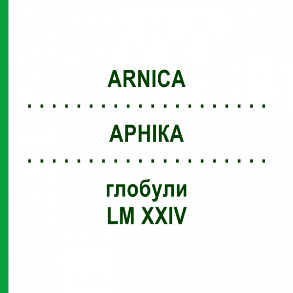 АРНИКА (ARNICA) LM XXIV глобули 5 г - Гомеопатия DHU