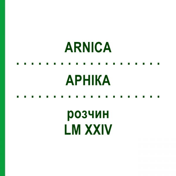 АРНИКА (ARNICA) LM XXIV раствор 10 мл - Гомеопатия DHU