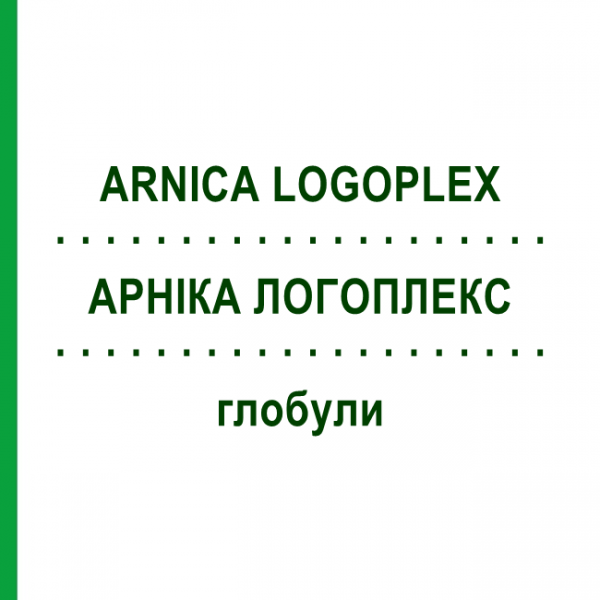 АРНІКА ЛОГОПЛЕКС (ARNICA LOGOPLEX) глобули 10 г - Гомеопатія ZIEGLER HOMOOPATHIKA