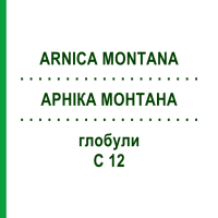 АРНІКА МОНТАНА (ARNICA MONTANA) C 12 глобули 10 г - Гомеопатія SPAGYRA