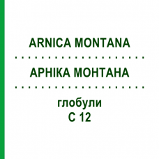 АРНИКА МОНТАНА (ARNICA MONTANA) C 12 глобули 10 г - Гомеопатия SPAGYRA