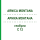 АРНИКА МОНТАНА (ARNICA MONTANA) C 12 глобули 10 г - Гомеопатия SPAGYRA