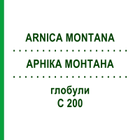 АРНІКА МОНТАНА (ARNICA MONTANA) C 200 глобули 10 г - Гомеопатія SPAGYRA