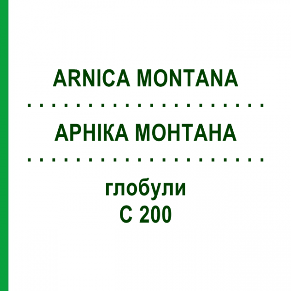 АРНИКА МОНТАНА (ARNICA MONTANA) C 200 глобули 10 г - Гомеопатия SPAGYRA