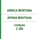 АРНИКА МОНТАНА (ARNICA MONTANA) C 200 глобули 10 г - Гомеопатия SPAGYRA