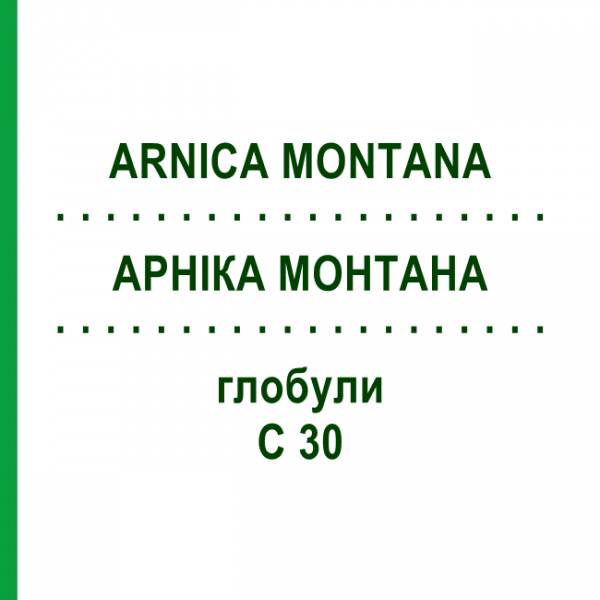 АРНИКА МОНТАНА (ARNICA MONTANA) C 30 глобули 10 г - Гомеопатия SPAGYRA