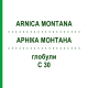 АРНИКА МОНТАНА (ARNICA MONTANA) C 30 глобули 10 г - Гомеопатия SPAGYRA