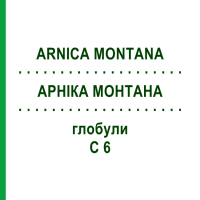 АРНИКА МОНТАНА (ARNICA MONTANA) C 6 глобули 10 г - Гомеопатия SPAGYRA