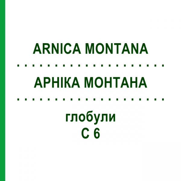 АРНИКА МОНТАНА (ARNICA MONTANA) C 6 глобули 10 г - Гомеопатия SPAGYRA