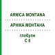 АРНИКА МОНТАНА (ARNICA MONTANA) C 6 глобули 10 г - Гомеопатия SPAGYRA
